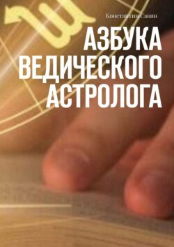 Азбука ведического астролога