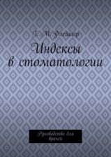 Индексы в стоматологии. Руководство для врачей