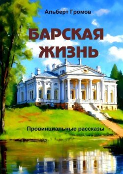 Барская жизнь. Провинциальные рассказы