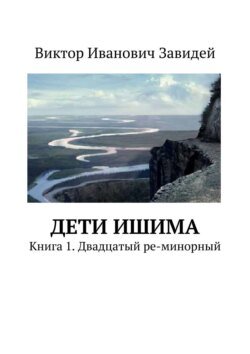 Дети Ишима. Книга 1. Двадцатый ре-минорный