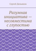 Разумная инициатива – несовместима с глупостью