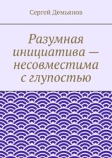 Разумная инициатива – несовместима с глупостью