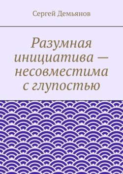 Разумная инициатива – несовместима с глупостью