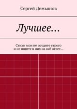 Лучшее… Стихи мои не осудите строго и не ищите в них на всё ответ…