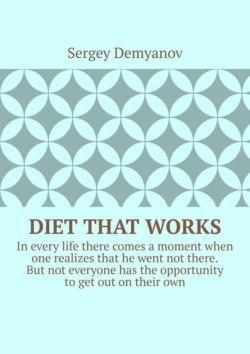 Diet that works. In every life there comes a moment when one realizes that he went not there. But not everyone has the opportunity to get out on their own.