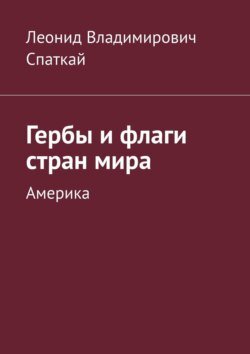 Гербы и флаги стран мира. Америка