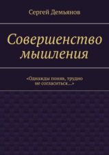 Совершенство мышления