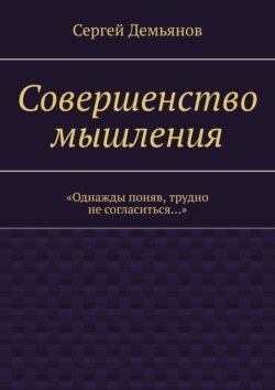 Совершенство мышления