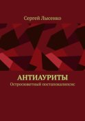 Антиауриты. Остросюжетный постапокалипсис