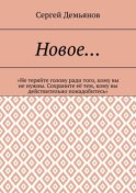 Новое… «Не теряйте голову ради того, кому вы не нужны. Сохраните её тем, кому вы действительно понадобитесь»