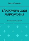 Практическая наркология. Руководство для врачей