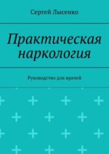 Практическая наркология. Руководство для врачей