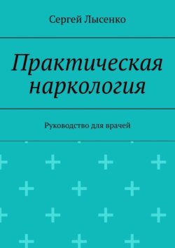 Практическая наркология. Руководство для врачей