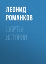 Шорты истории