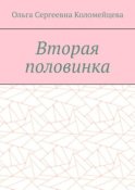 Вторая половинка