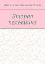 Вторая половинка