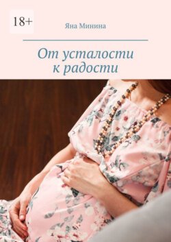 От усталости к радости. Беременный дневник