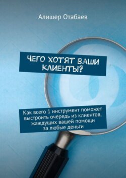 Чего хотят ваши клиенты? Как всего 1 инструмент поможет выстроить очередь из клиентов, жаждущих вашей помощи за любые деньги