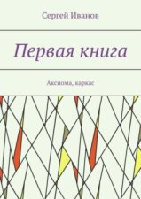 Первая книга. Аксиома, каркас