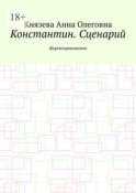 Константин. Сценарий. Жертвоприношение