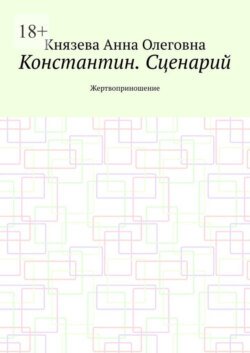 Константин. Сценарий. Жертвоприношение