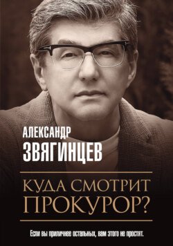 Куда смотрит прокурор?