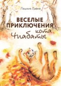 Весёлые приключения кота Чиабаты