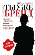 Ты уже бренд. Как стать лидером мнений в Инстаграм за 30 дней