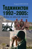 Таджикистан 1992–2005. Война на забытой границе