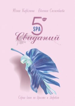 5 SPA-свиданий. Серия книг по красоте и здоровью