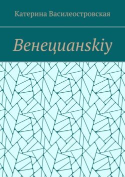 Венецианskiy