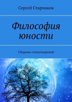 Философия юности. Сборник стихотворений