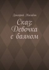 Сказ: Девочка с баяном