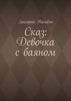 Сказ: Девочка с баяном