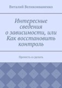 Интересные сведения о зависимости, или Как восстановить контроль. Прочесть и сделать