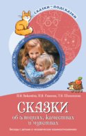 Сказки об эмоциях, качествах и чувствах. Беседы с детьми о человеческих взаимоотношениях