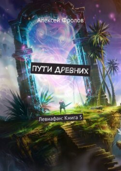 Пути Древних. Левиафан: Книга 5