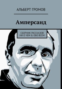 Амперсанд. Сборник рассказов ни о чем &amp; обо всем