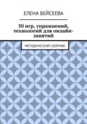 50 игр, упражнений, технологий для онлайн-занятий. Методический сборник