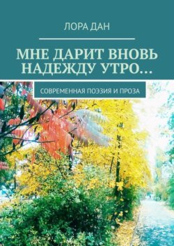 Мне дарит вновь надежду утро… Современная поэзия и проза