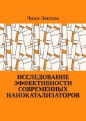 Исследование эффективности современных нанокатализаторов