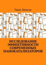 Исследование эффективности современных нанокатализаторов