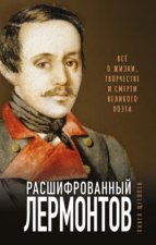 Расшифрованный Лермонтов. Все о жизни, творчестве и смерти великого поэта