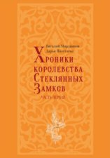 Хроники королевства Стеклянных замков. Часть 1