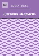 Дневник «Кармен»