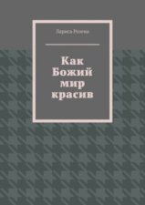 Как Божий мир красив