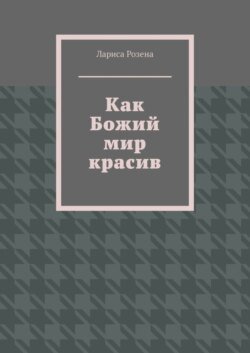 Как Божий мир красив