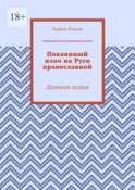 Покаянный плач на Руси православной. Духовная поэзия