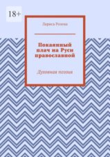 Покаянный плач на Руси православной. Духовная поэзия