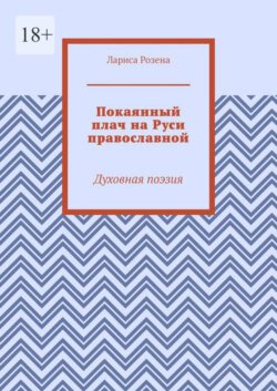 Покаянный плач на Руси православной. Духовная поэзия